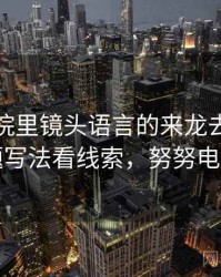 努努影院里镜头语言的来龙去脉：从标题写法看线索，努努电视剧