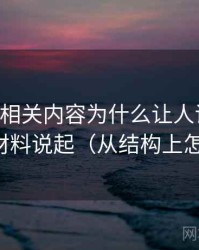 age动漫相关内容为什么让人误判：从原始材料说起（从结构上怎么辨）