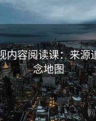欧乐影视内容阅读课：来源追溯的概念地图