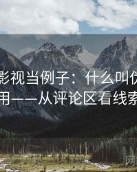 拿神马影视当例子：什么叫伪权威引用——从评论区看线索