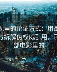 可可影视里的论证方式：用最容易误会的地方拆解伪权威引用，可可是哪部电影里的