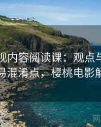 樱桃影视内容阅读课：观点与事实的容易混淆点，樱桃电影解析