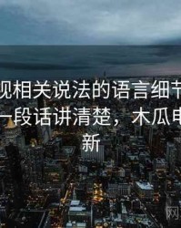 木瓜影视相关说法的语言细节：统计陷阱的一段话讲清楚，木瓜电影的更新