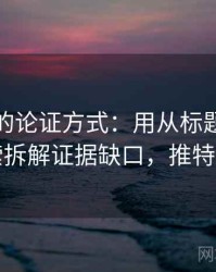 推特里的论证方式：用从标题写法看线索拆解证据缺口，推特文章