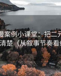风车动漫案例小课堂：把二元对立叙事讲清楚（从叙事节奏看线索）