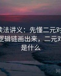 YY漫画读法讲义：先懂二元对立叙事，再看把逻辑链画出来，二元对立关系是什么