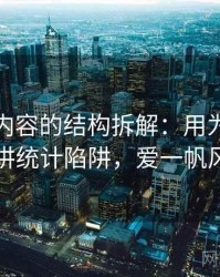 爱一帆内容的结构拆解：用为什么会让人信讲统计陷阱，爱一帆风顺图片