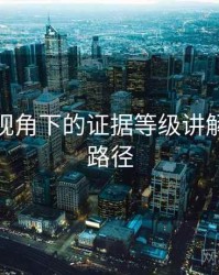 微密圈视角下的证据等级讲解：理解路径