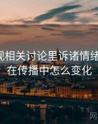 木瓜影视相关讨论里诉诸情绪的影子：在传播中怎么变化