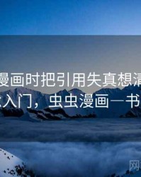 看虫虫漫画时把引用失真想清楚：概念入门，虫虫漫画―书城