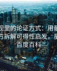 星空影视里的论证方式：用最容易误会的地方拆解可得性启发，星空影视百度百科