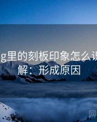 糖心Vlog里的刻板印象怎么识别与理解：形成原因