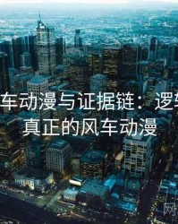 关于风车动漫与证据链：逻辑梳理，真正的风车动漫