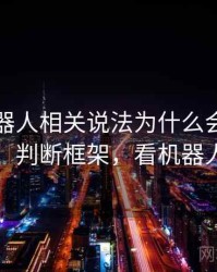 爱看机器人相关说法为什么会出现图表解读：判断框架，看机器人的图片