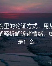 蜂鸟影院里的论证方式：用从直觉到严谨的解释拆解诉诸情绪，蜂鸟影院是什么
