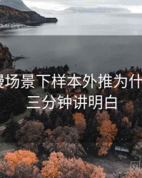 age动漫场景下样本外推为什么常见：三分钟讲明白