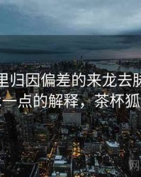 茶杯狐里归因偏差的来龙去脉：更学术一点的解释，茶杯狐狸