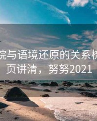 努努影院与语境还原的关系梳理：一页讲清，努努2021