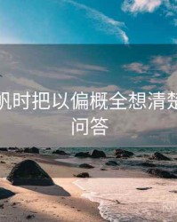 看爱一帆时把以偏概全想清楚：常见问答