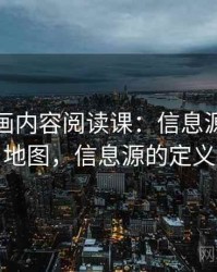 虫虫漫画内容阅读课：信息源的概念地图，信息源的定义