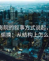 从星辰影院的叙事方式说起，聊聊语义偷换：从结构上怎么辨