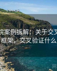 天天影院案例拆解：关于交叉验证的判断框架，交叉验证什么意思