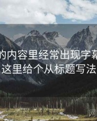 YY漫画的内容里经常出现字幕与配音偏差，这里给个从标题写法看线索