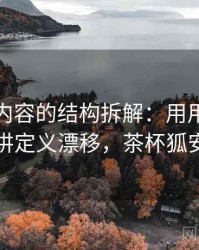 茶杯狐内容的结构拆解：用用例子拆开看讲定义漂移，茶杯狐安全吗
