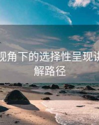 爱一番视角下的选择性呈现讲解：理解路径