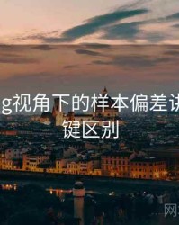 糖心Vlog视角下的样本偏差讲解：关键区别