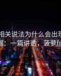 菠萝TV相关说法为什么会出现条件遗漏：一篇讲透，菠萝fm