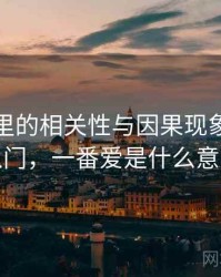 爱一番里的相关性与因果现象：概念入门，一番爱是什么意思