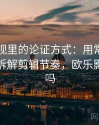 欧乐影视里的论证方式：用常见问答式说明拆解剪辑节奏，欧乐影视安全吗