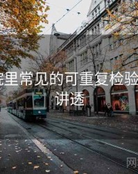 星辰影院里常见的可重复检验——一篇讲透