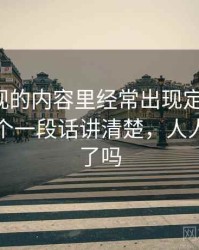 人人影视的内容里经常出现定义漂移，这里给个一段话讲清楚，人人影视崩了吗