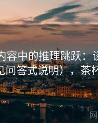 茶杯狐内容中的推理跳跃：谈剪辑节奏（常见问答式说明），茶杯狐 知乎