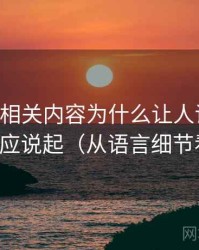 age动漫相关内容为什么让人误判：从锚定效应说起（从语言细节看出来）