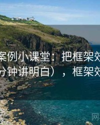 YY漫画案例小课堂：把框架效应讲清楚（三分钟讲明白），框架效应定义