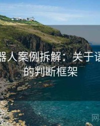 爱看机器人案例拆解：关于语境还原的判断框架