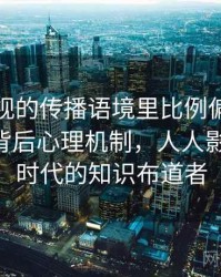 人人影视的传播语境里比例偏误如何形成：背后心理机制，人人影视 网络时代的知识布道者