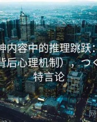 推特大神内容中的推理跳跃：谈语义偷换（背后心理机制），つくみず推特言论
