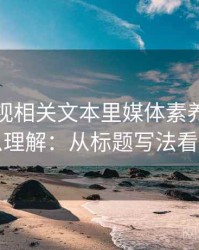 可可影视相关文本里媒体素养小工具怎么理解：从标题写法看线索