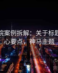 神马影院案例拆解：关于标题党的核心要点，神马主题