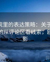 欧乐影院里的表达策略：关于标题-内容错配的从评论区看线索，欧乐看电影