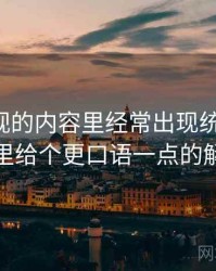 可可影视的内容里经常出现统计陷阱，这里给个更口语一点的解释