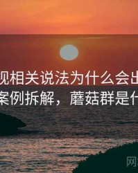 蘑菇影视相关说法为什么会出现群体极化：案例拆解，蘑菇群是什么意思