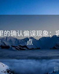 微密圈里的确认偏误现象：容易混淆点