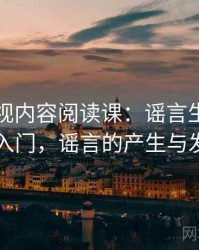 柚子影视内容阅读课：谣言生命周期的概念入门，谣言的产生与发展机制