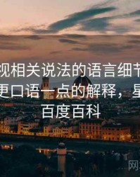 星辰影视相关说法的语言细节：引用拼贴的更口语一点的解释，星辰影视百度百科