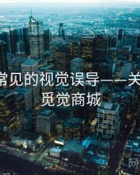 觅圈里常见的视觉误导——关键区别，觅觉商城